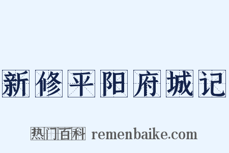 新修平阳府城记是什么意思的图片